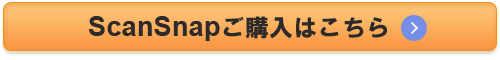 ScanSnapご購入ページにリンクします。