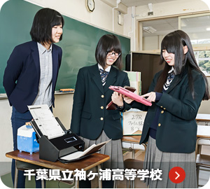 千葉県立袖ヶ浦高等学校のページにリンクします。