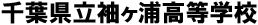 千葉県立袖ヶ浦高等学校