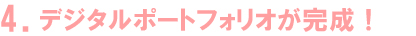 4.デジタルポートフォリオが完成！