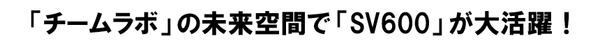 「チームラボ」の未来空間で「SV600」が大活躍！