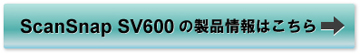 ScanSnapSV600の製品情報はこちら