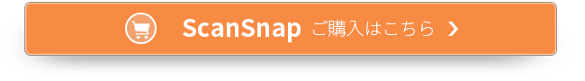 ScanSnapご購入ページにリンクします。