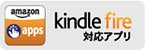 kindle fire 対応アプリ