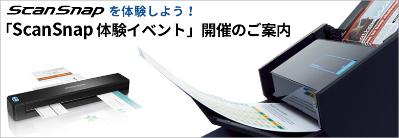 －ScanSnapを体験しよう！－「ScanSnap 体験イベント」開催のご案内