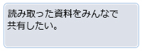 読み取った資料をみんなで共有したい。