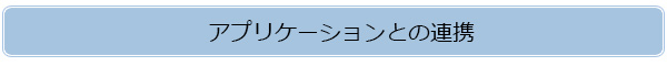 アプリケーションとの連携