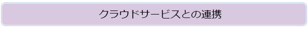 クラウドサービスとの連携