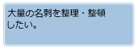 大量の名刺を整理・整頓したい。