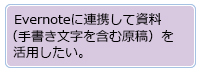Evernote に連携して資料（手書き文字を含む原稿）を活用したい。