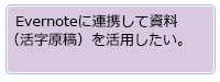 Evernote に連携して資料（活字原稿）を活用したい。
