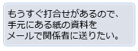 手元にある紙の資料をメールで関係者に送りたい。