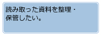 読み取った資料を整理・管理したい。