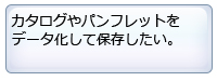 カタログやパンフレットをデータ化して保存したい。