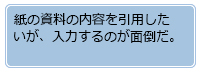 紙の資料の内容を引用したいが、入力するのが面倒だ。