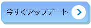 今すぐアップデート