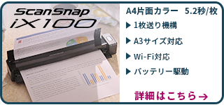 ScanSnap iX100製品情報ページへリンクします。