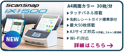 ScanSnap iX1500製品情報ページへリンクします。