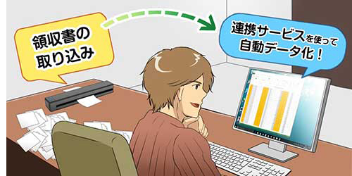 「ScanSnap」で領収書を取り込み、「ScanSnap Cloud」で自動データ化