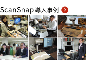 ScanSnap導入事例