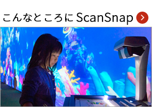 こんなところにScanSnap