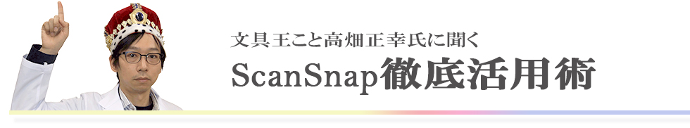 ScanSnapで始まる楽しい生活