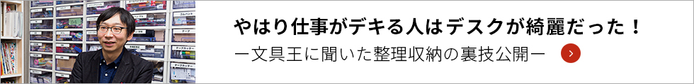 文具王の整理術公開！ページにリンクします