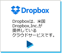ScanSnap Cloud利用シーン Dropboxのページにリンクします。