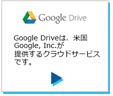 ScanSnap Cloud利用シーン Google Driveのページにリンクします。