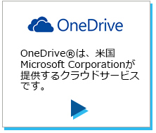 ScanSnap Cloud 利用シーンOneDriveのページにリンクします。