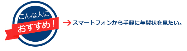 スマートフォンから手軽に年賀状を見たい人におすすめ！