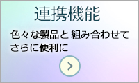 ScanSnap 連携機能のページへリンクします。