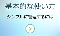 基本的な使い方のページへリンクします。