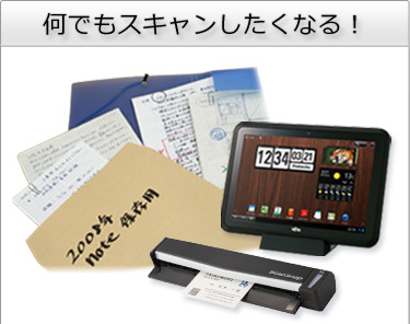 何でもスキャンしたくなる!