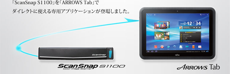 「ScanSnap S1100」を「ARROWS Tab」でダイレクトに使える専用アプリケーションが登場しました