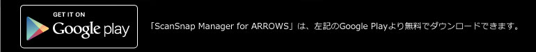 「ScanSnap Manager for ARROWS」は、Goolge Playより無料でダウンロードできます。