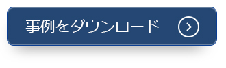 ScanSnap iX500 SansanEdition 事例をダウンロード