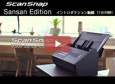 ScanSnap iX500 Sansan Edition イントロダクション動画