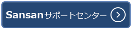 Sansan サポートセンター