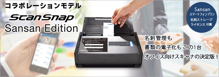 名刺管理も書類の電子化もこの1台、オフィス向けスキャナーの決定版！コラボレーションモデル ScanSnap iX500 Sansan Edition