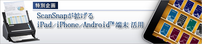 ScanSnapが拡げるiPad／iPhone／Android端末活用