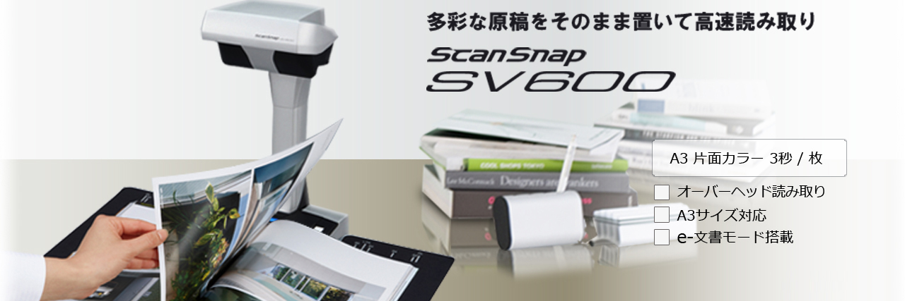 スキャナー ScanSnap： SV600 特長 : RICOH