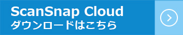 ScanSnap Cloud ダウンロードページにリンクします。