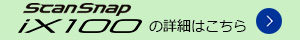 ScanSnap iX100の製品情報ページにリンクします。
