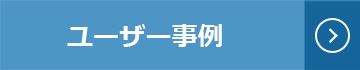 ユーザー事例ページにリンクします。