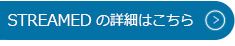 STREAMEDの詳細はこちら