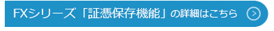 FXシリーズ「証憑保存機能」の詳細はこちら