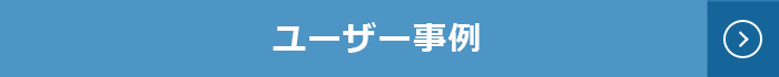 freeのユーザー事例ページにリンクします。