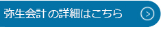 弥生会計の詳細はこちら