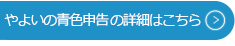 やよいの青色申告の詳細はこちら